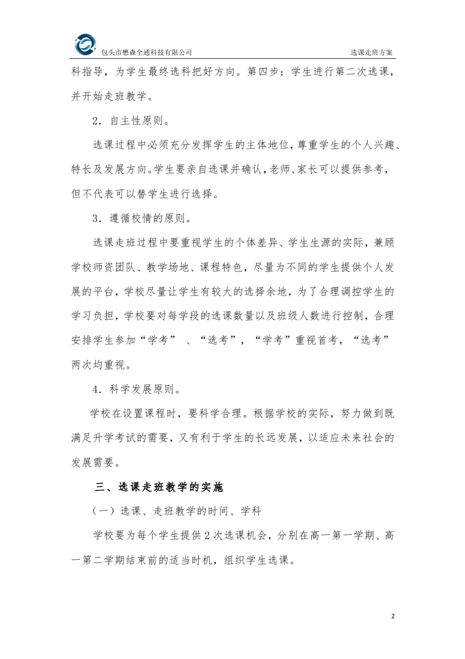 普通高中学生选课走班教学实施方案_第2页