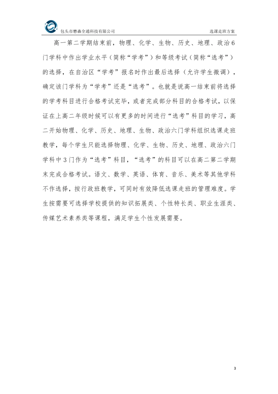 普通高中学生选课走班教学实施方案_第3页