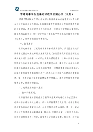普通高中学生选课走班教学实施方案