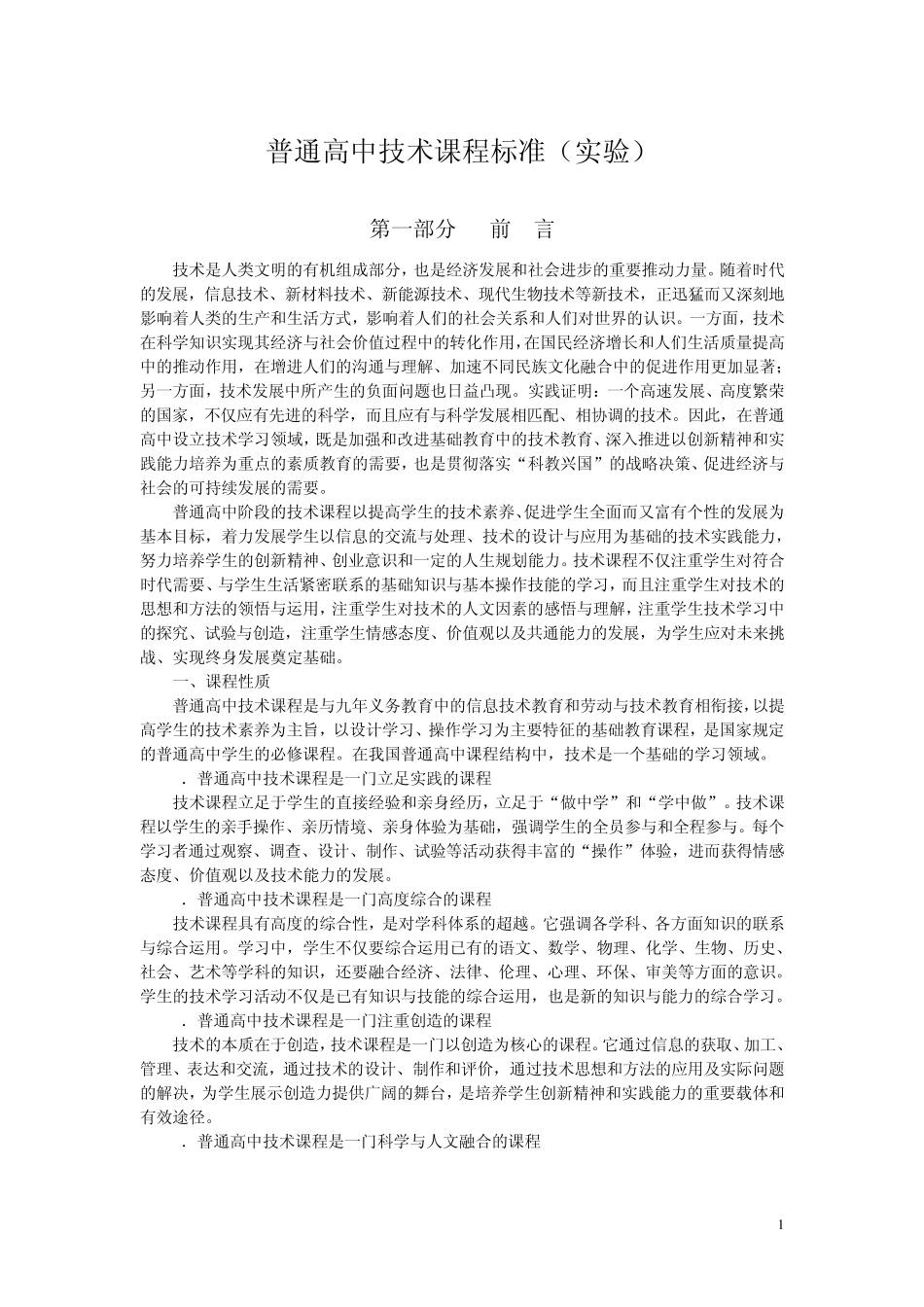 普通高中技术课程标准(实验)信息技术部分_第1页