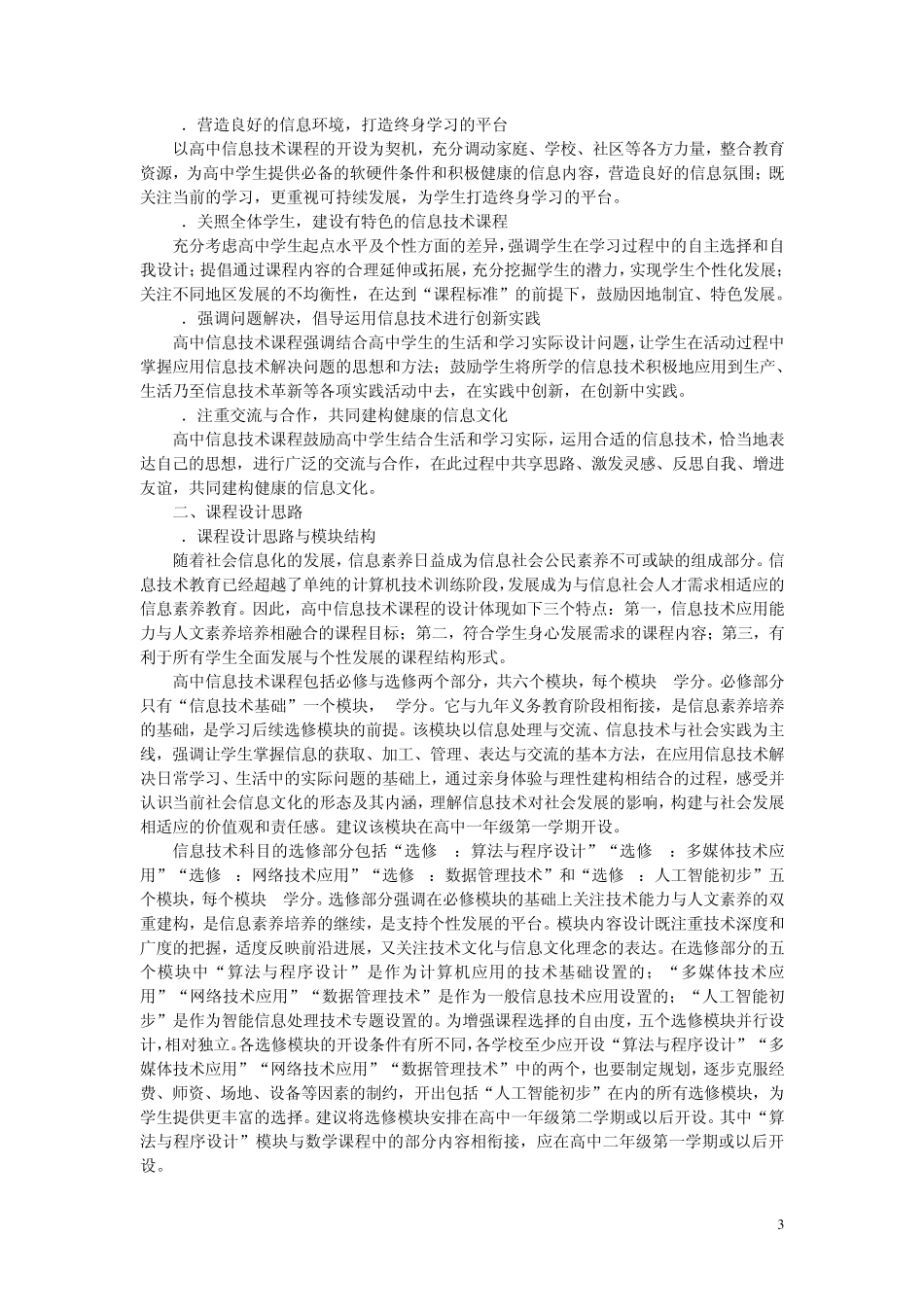 普通高中技术课程标准(实验)信息技术部分_第3页