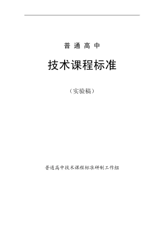 普通高中技术(信息技术和通用技术)课程标准