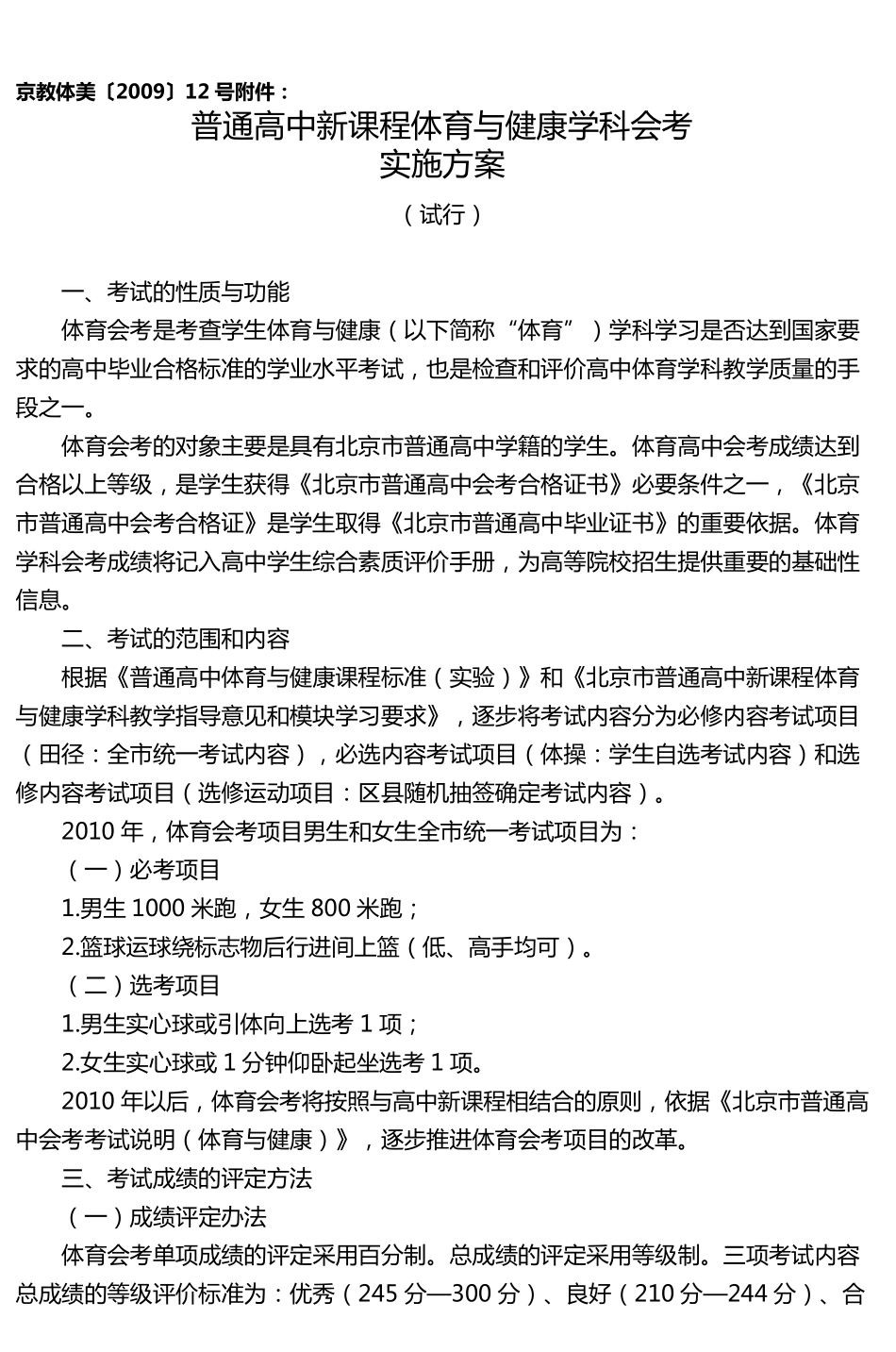 普通高中新课程体育与健康学科会考实施方案_第1页