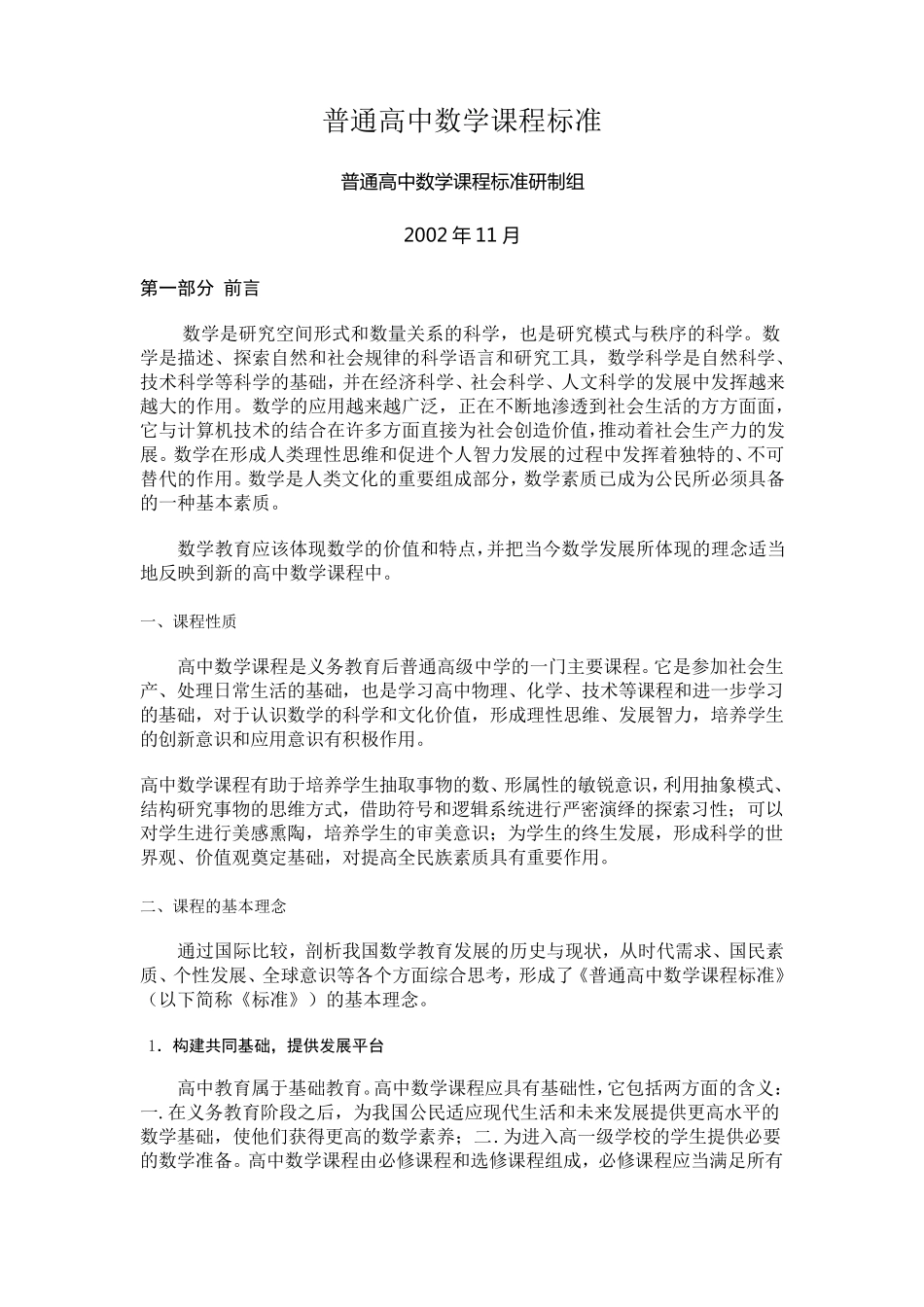 普通高中数学课程标准_第1页