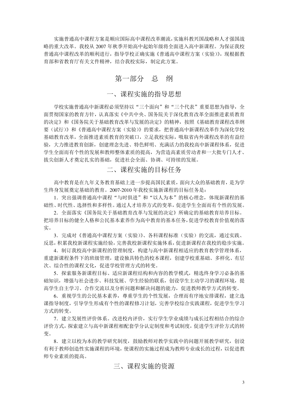 普通高中新课程实施方案_第3页