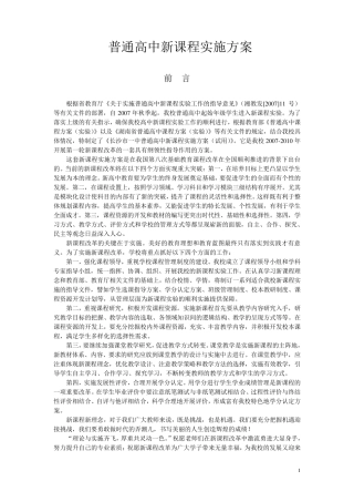 普通高中新课程实施方案
