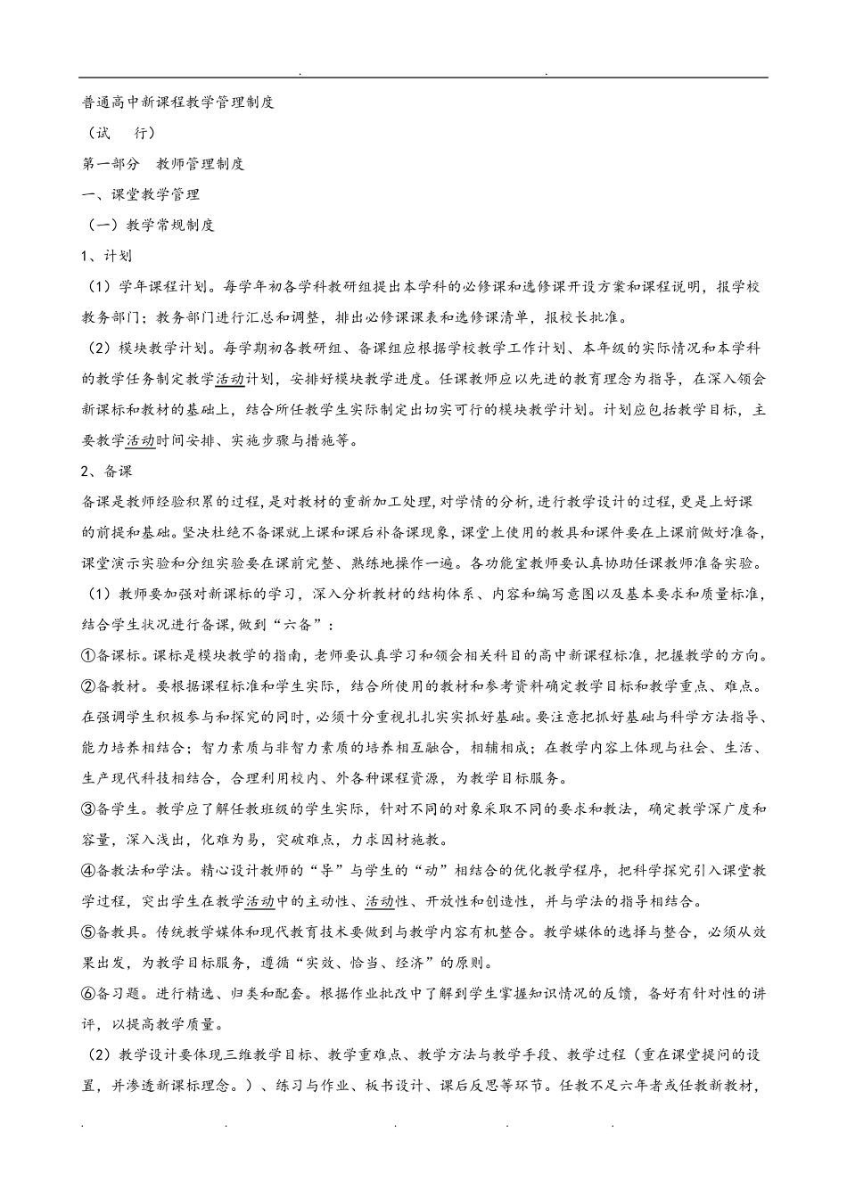 普通高中新课程教学管理制度汇编_第1页