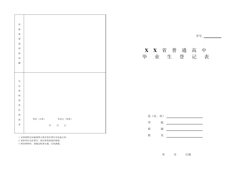 普通高中毕业生登记表普通高中生毕业登记表_第1页