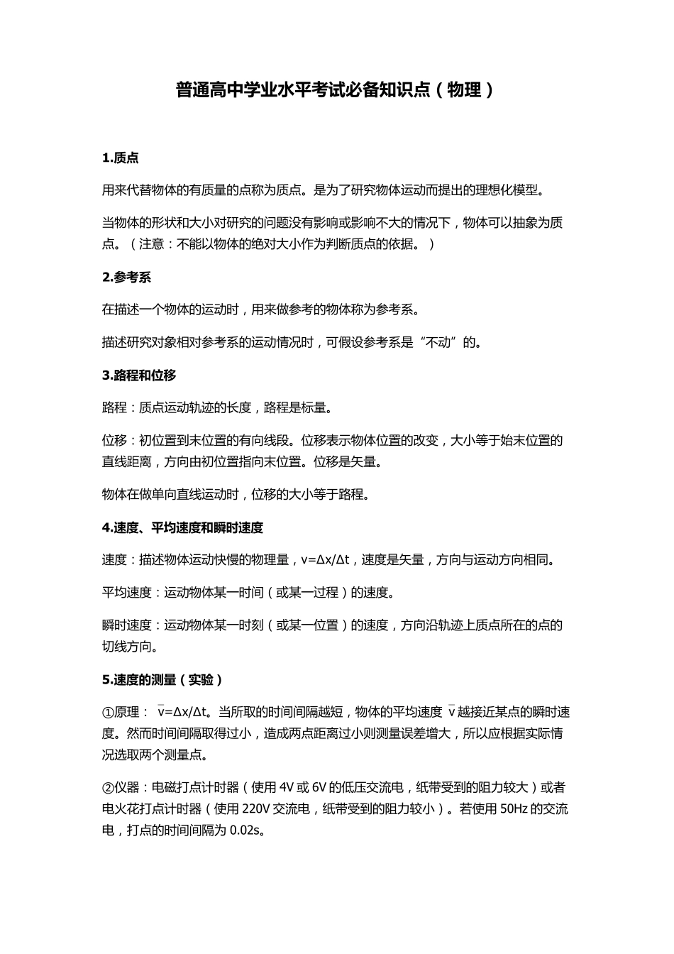普通高中物理学业水平考试知识点大全(物理会考必备)_第1页