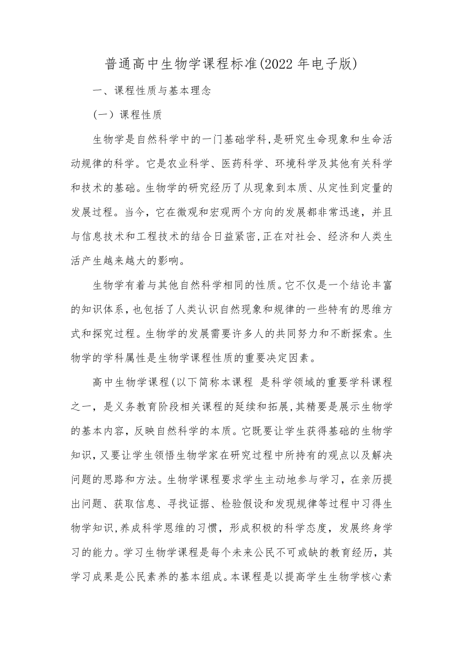 普通高中生物学课程标准(2022年电子版)_第1页