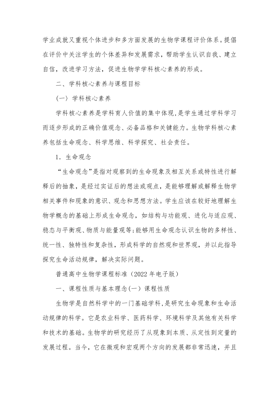 普通高中生物学课程标准(2022年电子版)_第3页