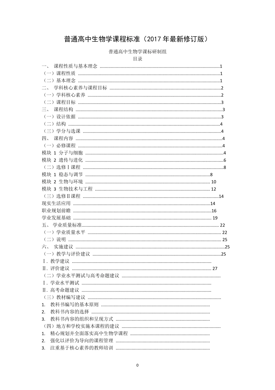 普通高中生物学课程标准(2017最新修订版)_第1页
