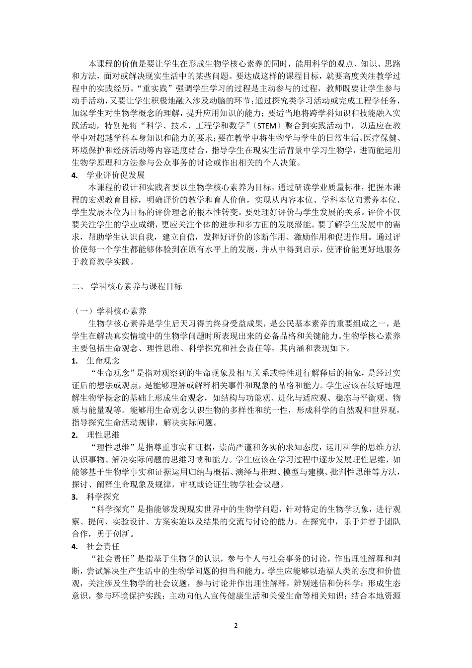 普通高中生物学课程标准(2017最新修订版)_第3页