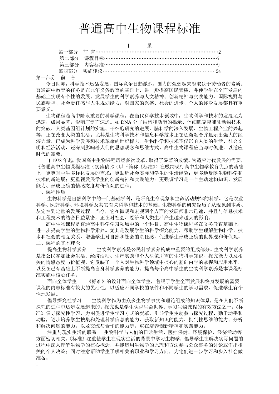 普通高中生物新课程标准_第1页