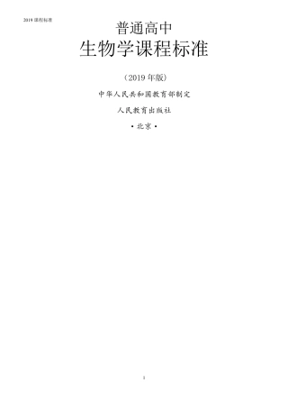 普通高中生物学课程标准2019