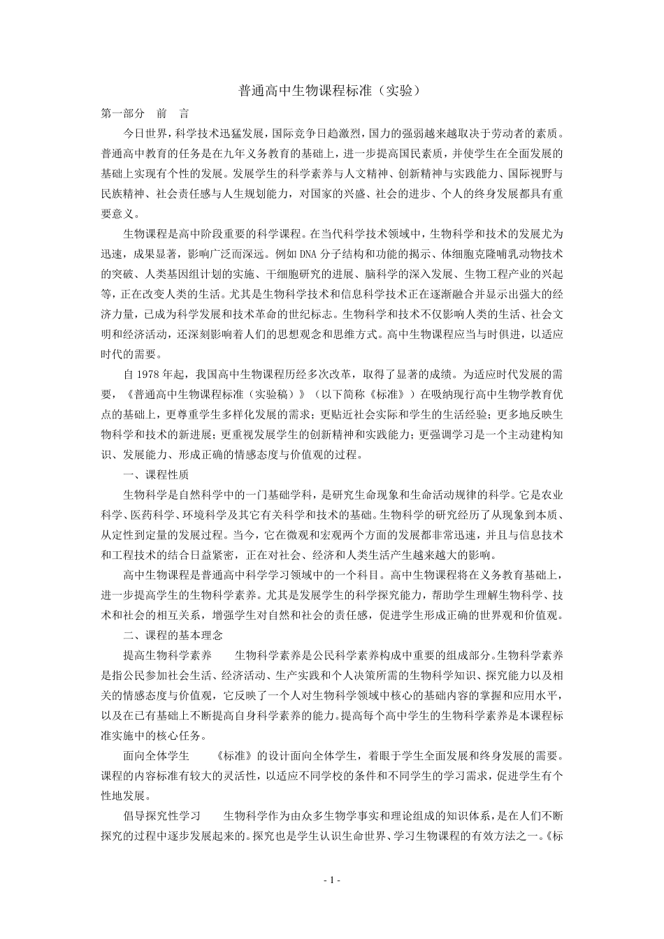 普通高中生物课程标准(实验)_第1页