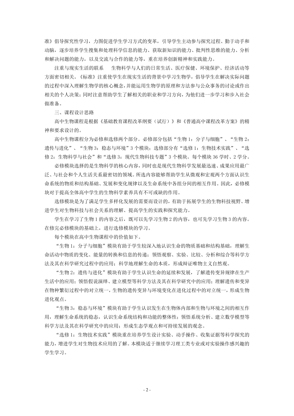 普通高中生物课程标准(实验)_第2页