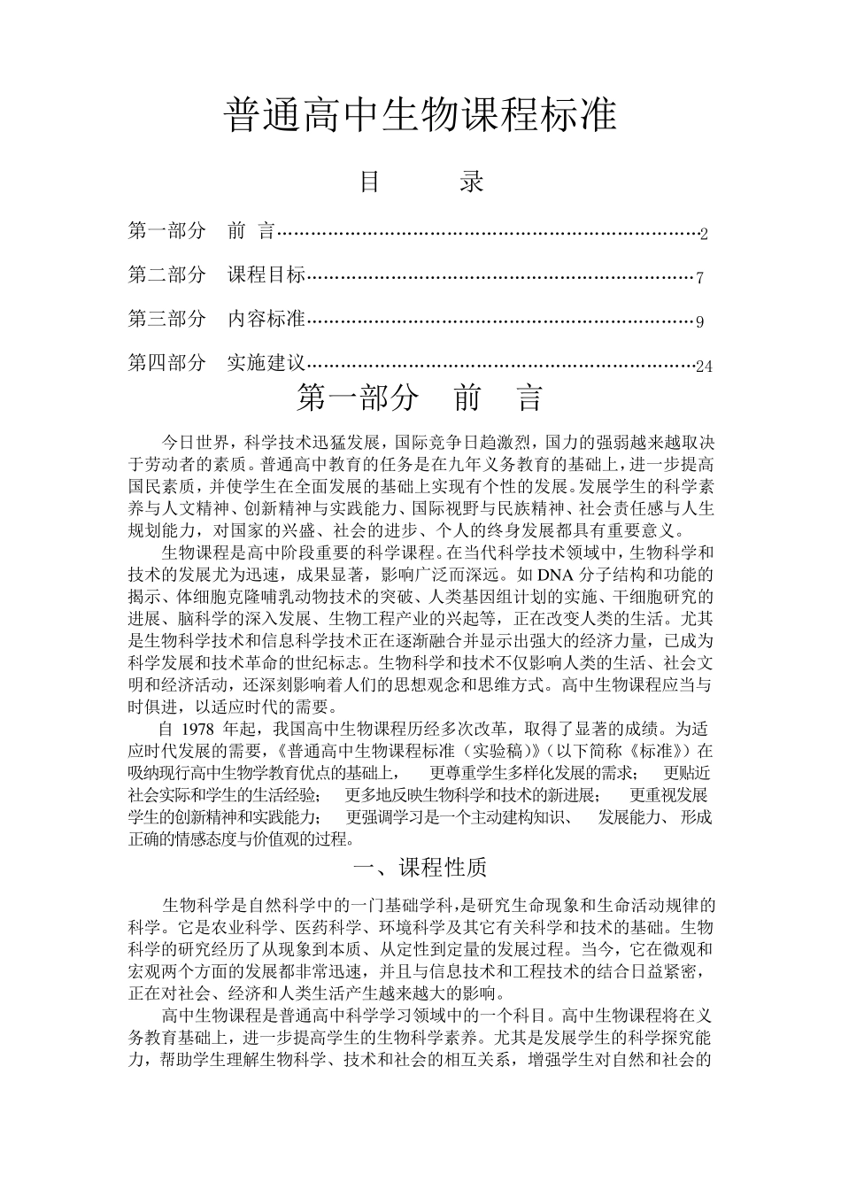 普通高中生物课程标准_第1页