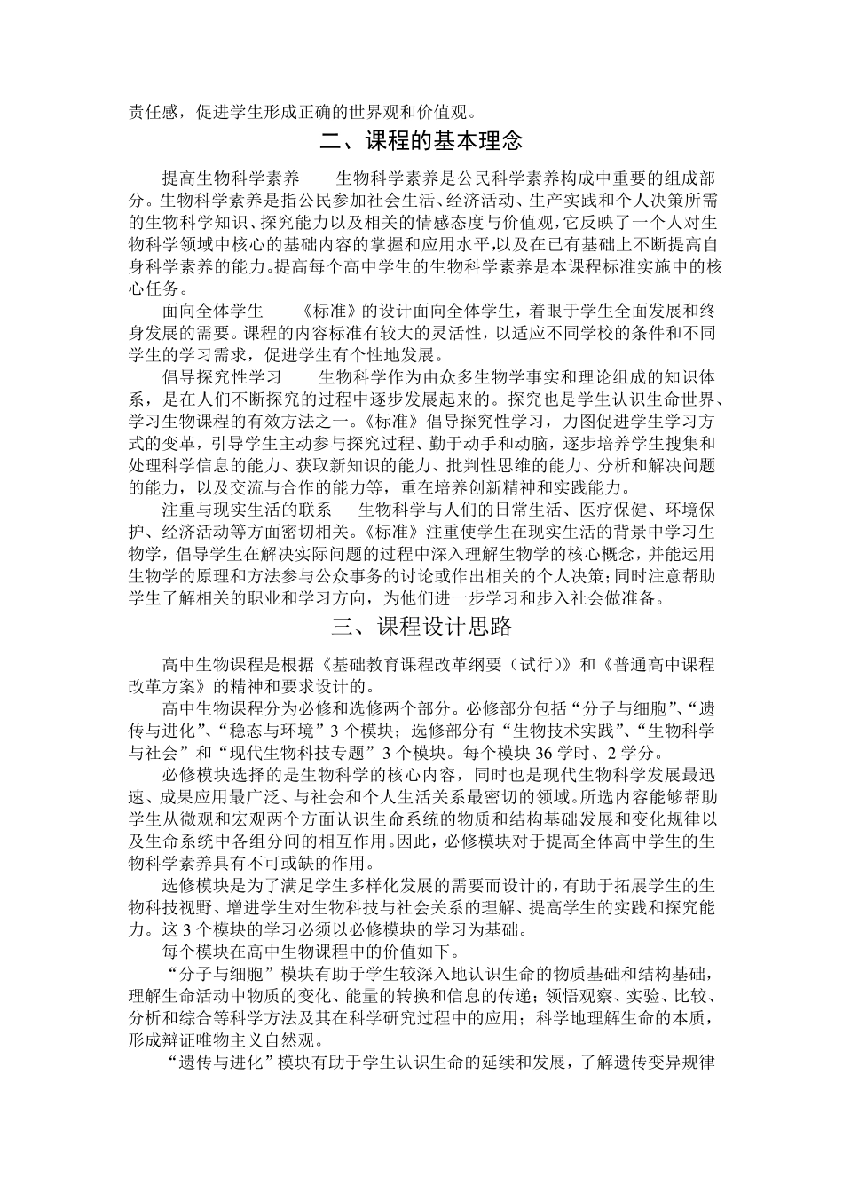 普通高中生物课程标准_第2页