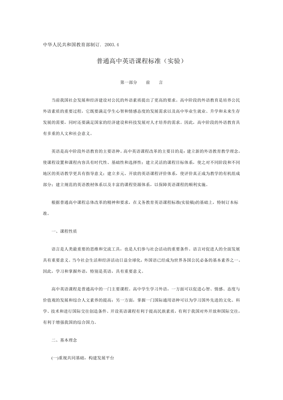 普通高中英语课程标准(实验)_第1页