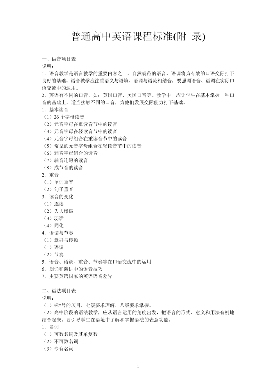 普通高中英语课程标准(附_第1页