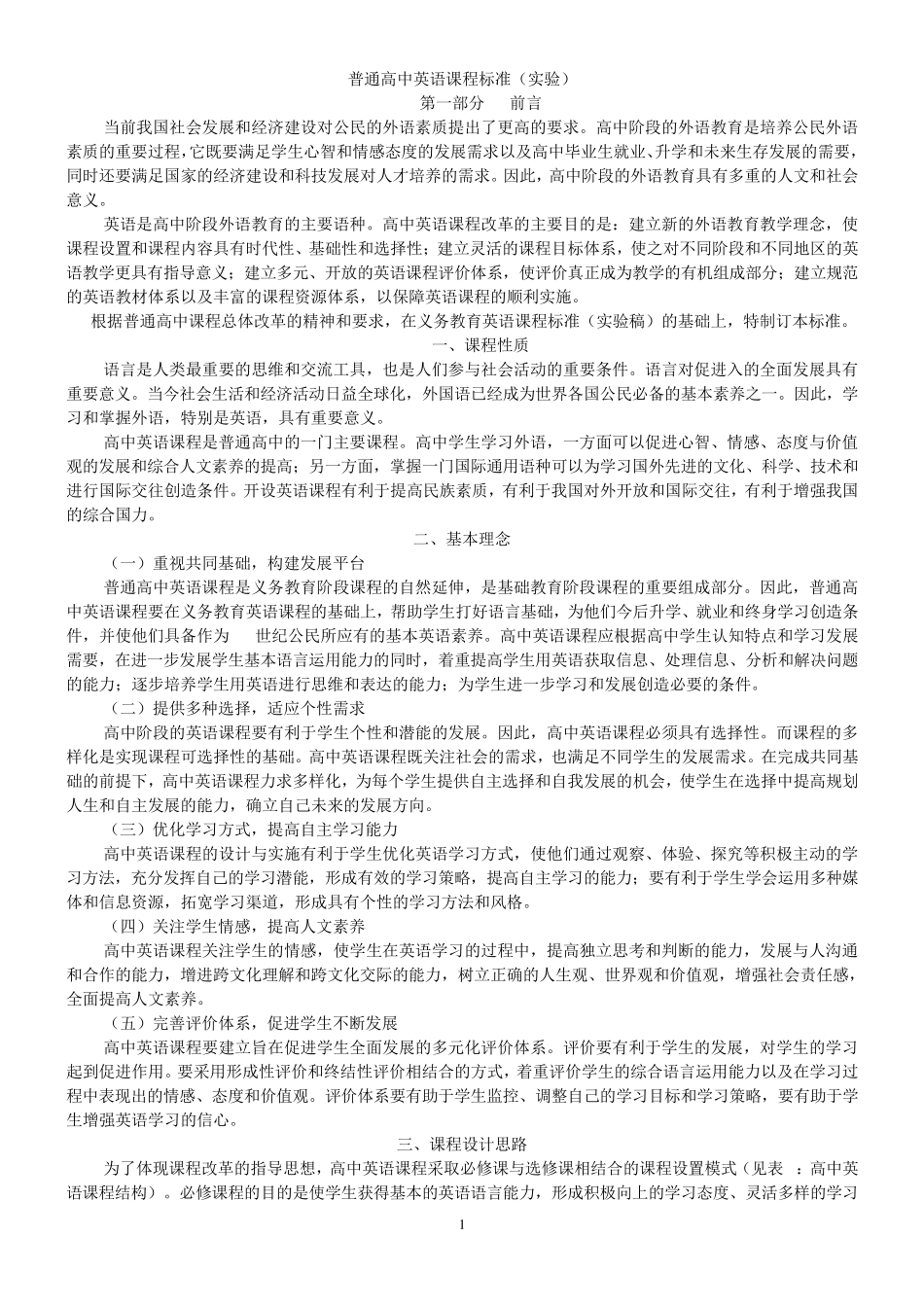 普通高中英语课程标准_第1页