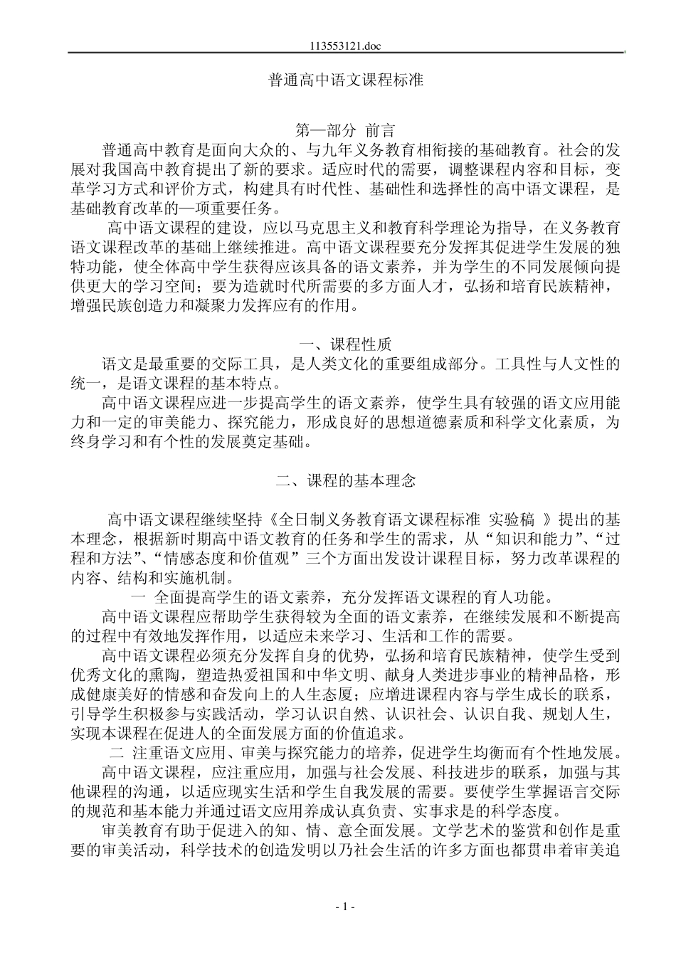 普通高中语文新课程标准_第1页