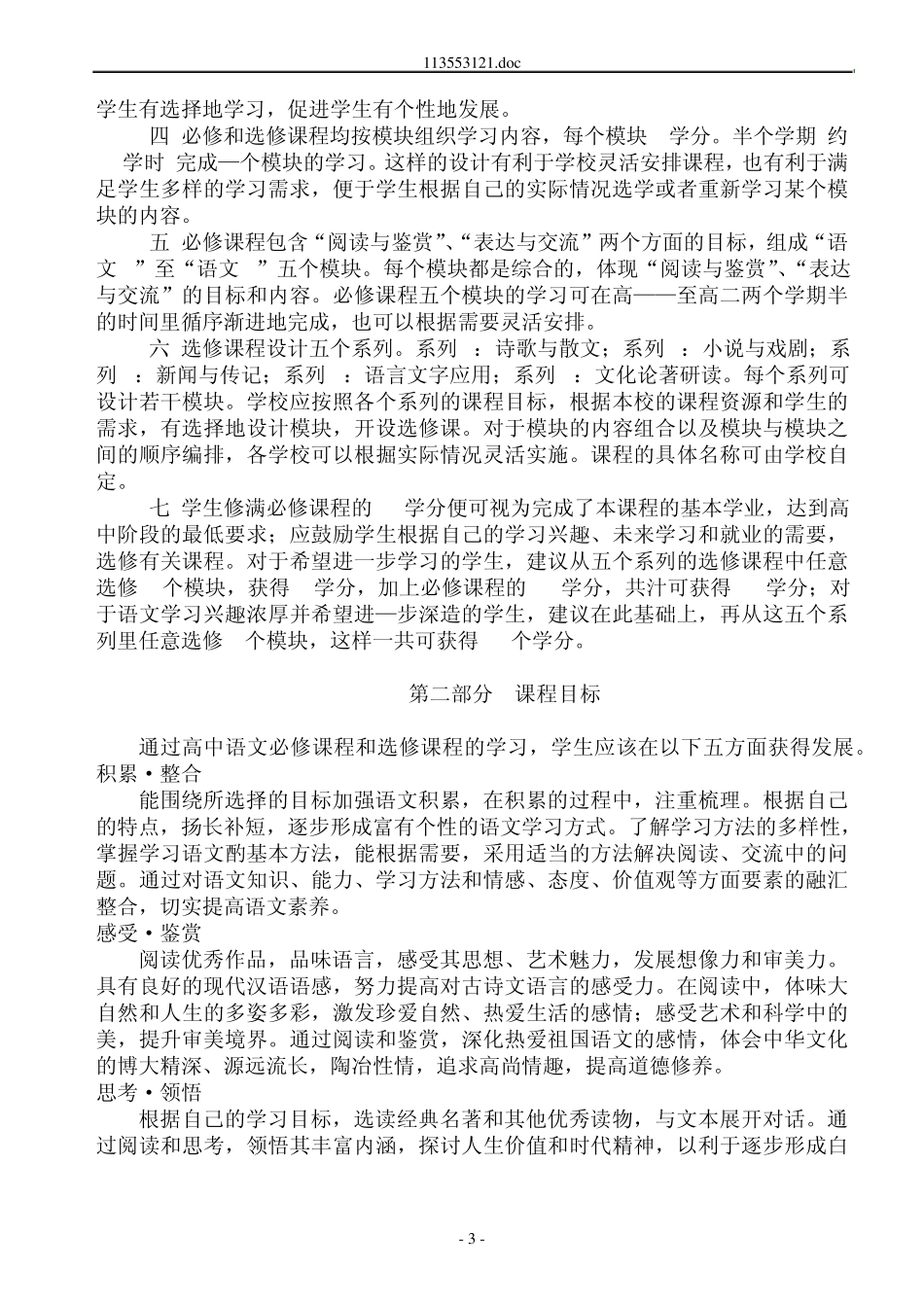 普通高中语文新课程标准_第3页