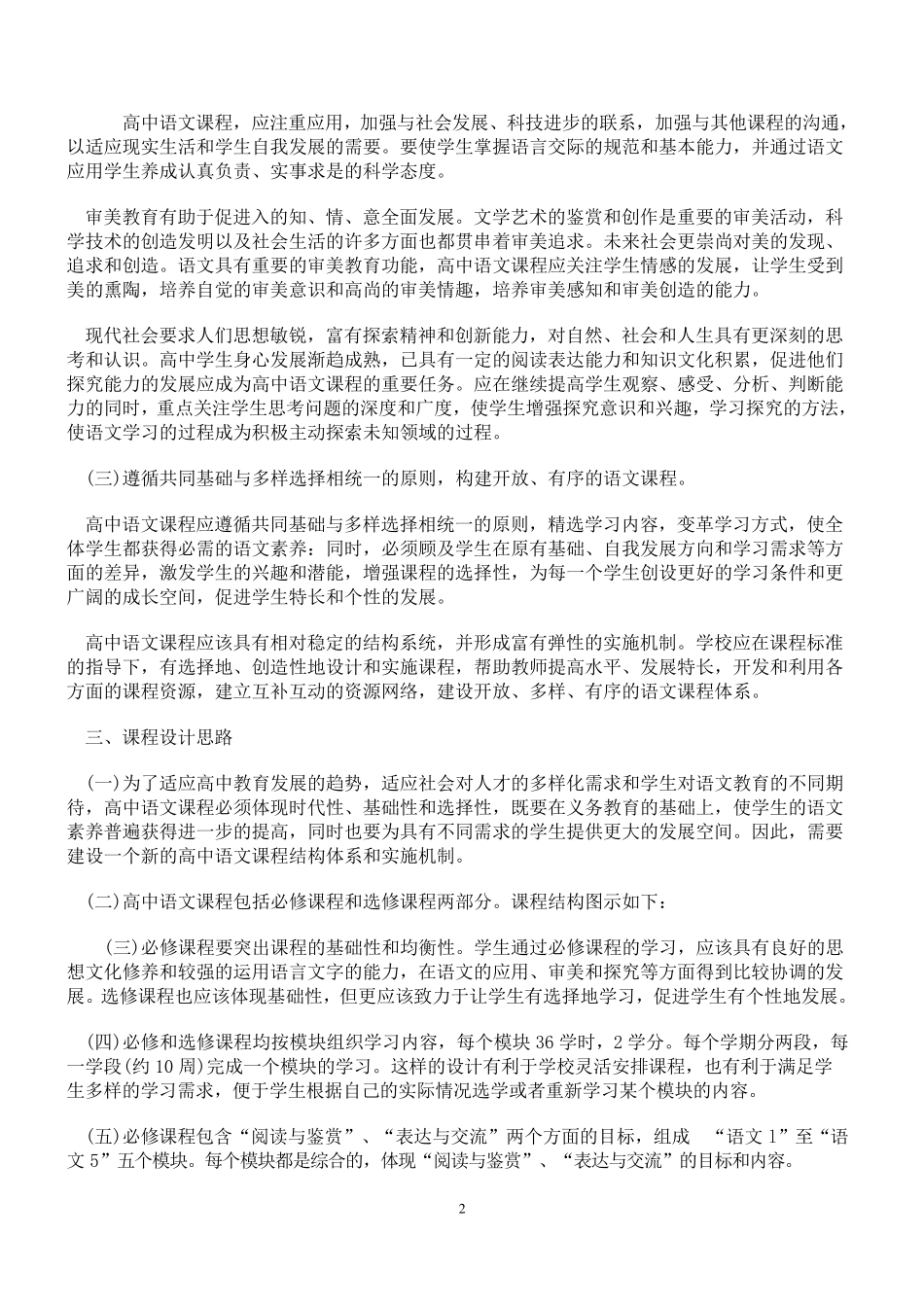 普通高中语文课程标准(2003年4月实验)._第2页