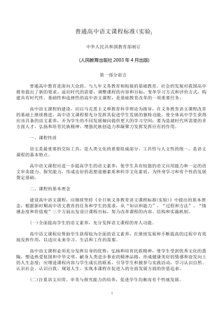 普通高中语文课程标准(2003年4月实验).
