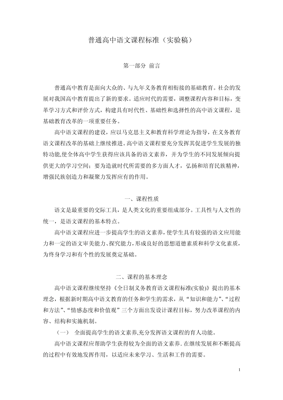 普通高中语文课程标准(实验稿)_第1页