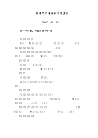 普通高中课程安排的说明