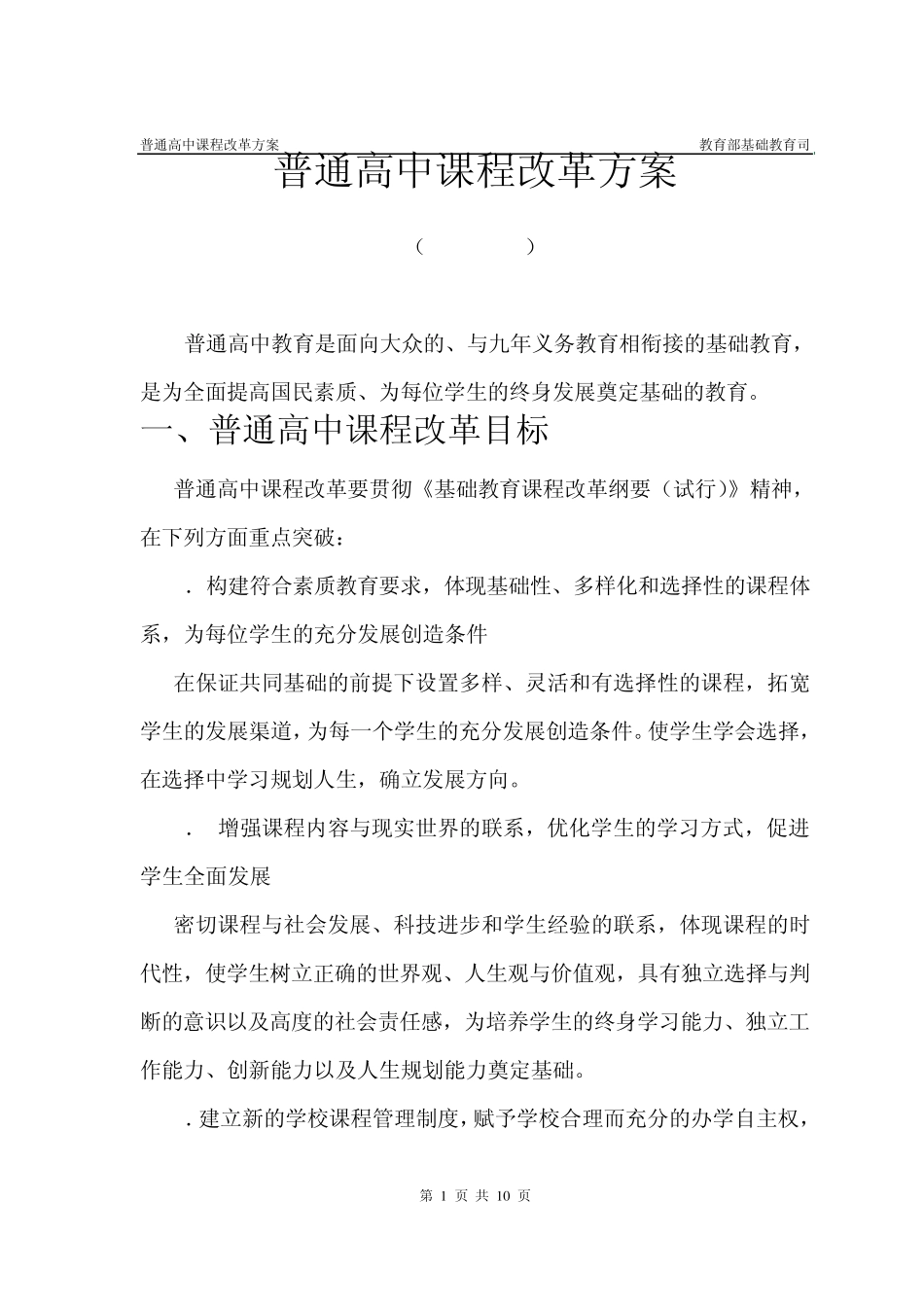 普通高中课程改革方案_第1页