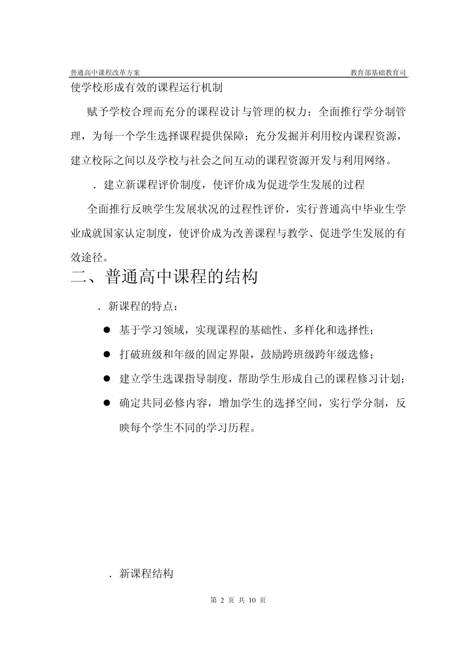 普通高中课程改革方案_第2页