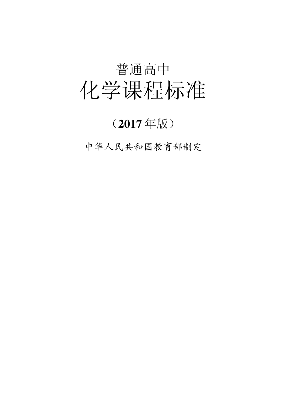 普通高中课程标准2017版(最新版本)_第1页