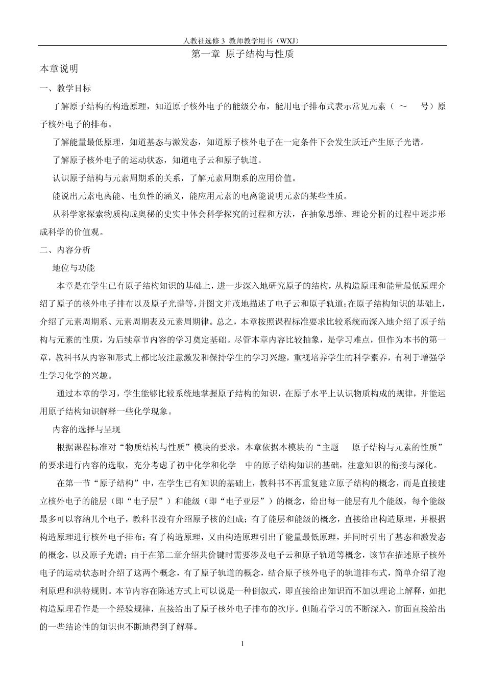 普通高中课程标准实验教科书人教版选修3《物质结构与性质》教师教学用书_第1页