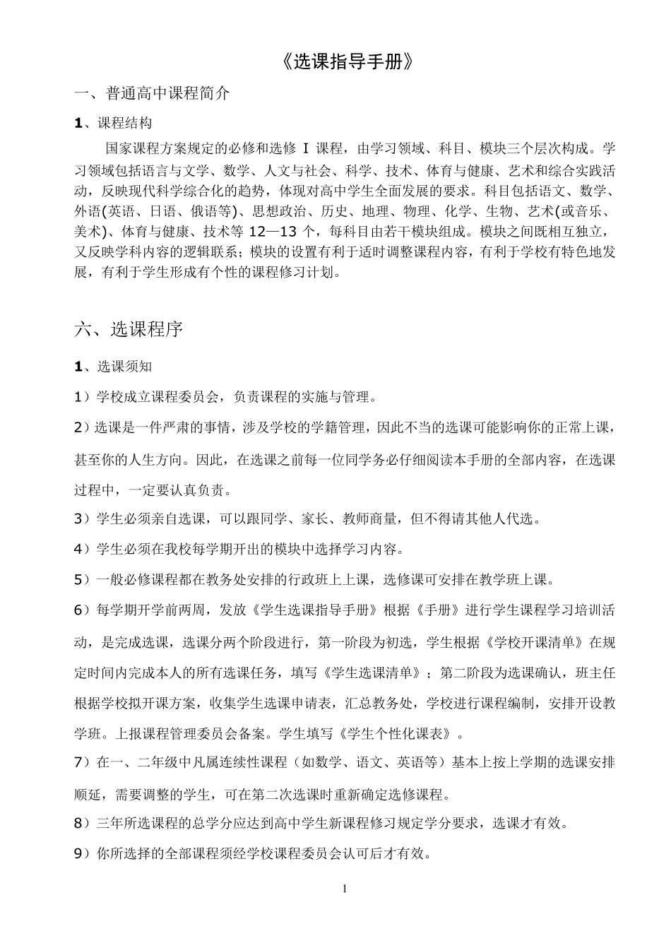普通高中选课指导手册_第1页
