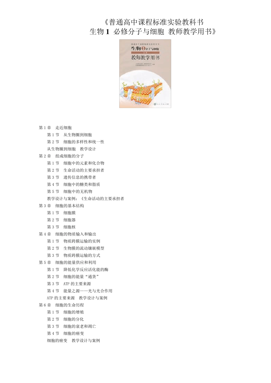 普通高中课程标准实验教科书生物1必修分子与细胞教师教学用书_第1页