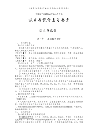 普通高中通用技术学业水平考试技术与设计复习要点