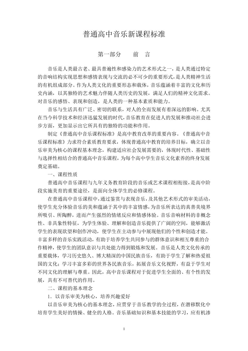 普通高中音乐课程标准_第1页
