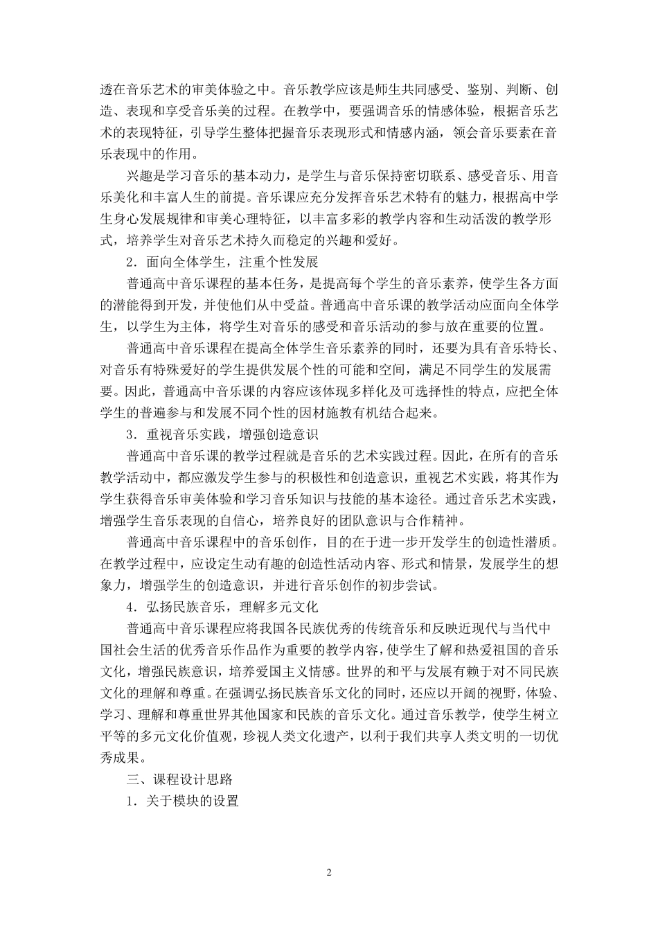 普通高中音乐课程标准_第2页