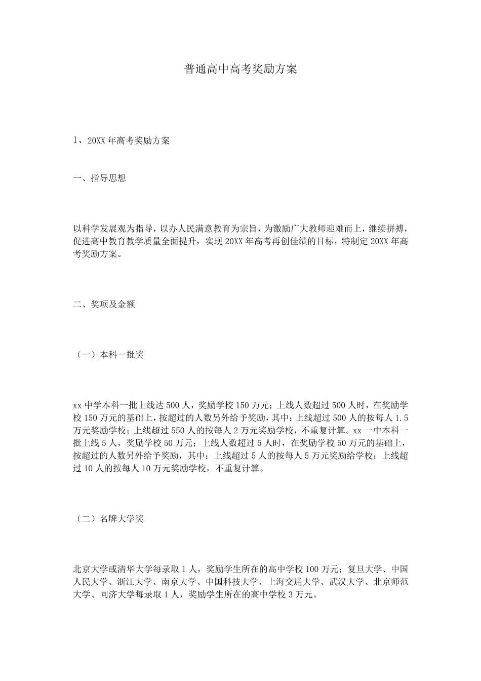 普通高中高考奖励方案_第1页