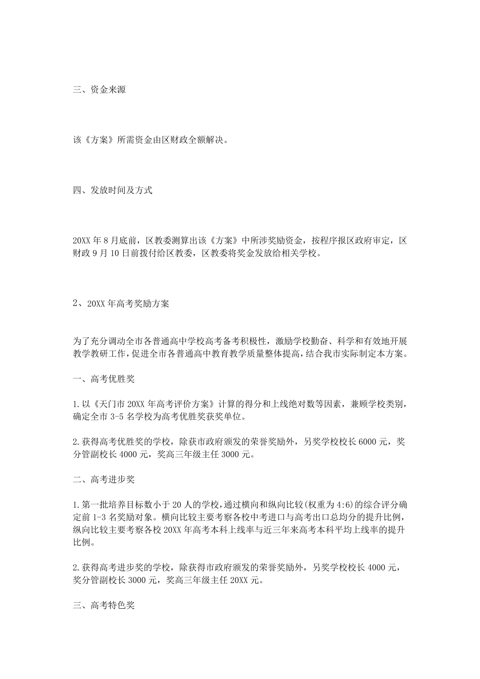 普通高中高考奖励方案_第3页