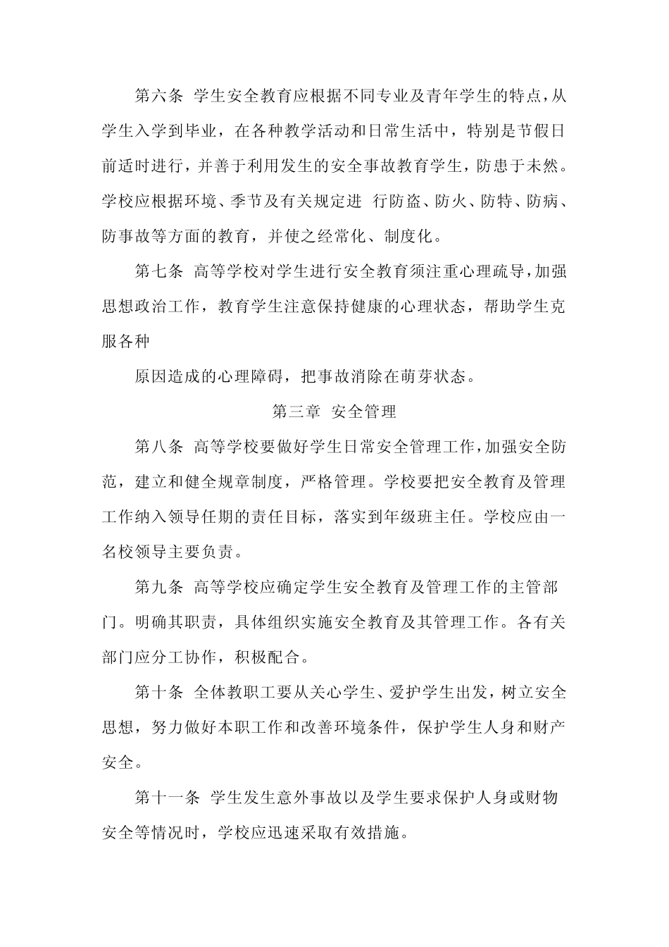 普通高校学生安全教育及管理暂行规定_第2页