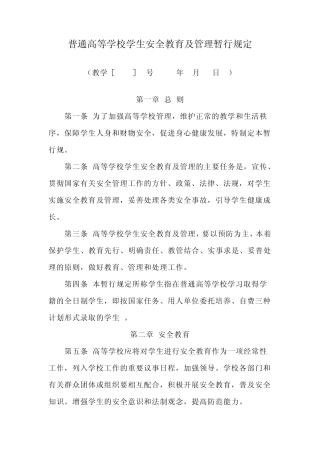 普通高校学生安全教育及管理暂行规定
