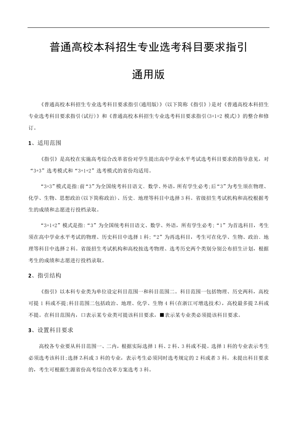 普通高校本科招生专业选考科目要求指引(通用版)_第1页