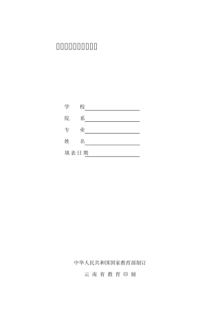 普通高校毕业生信息登记表