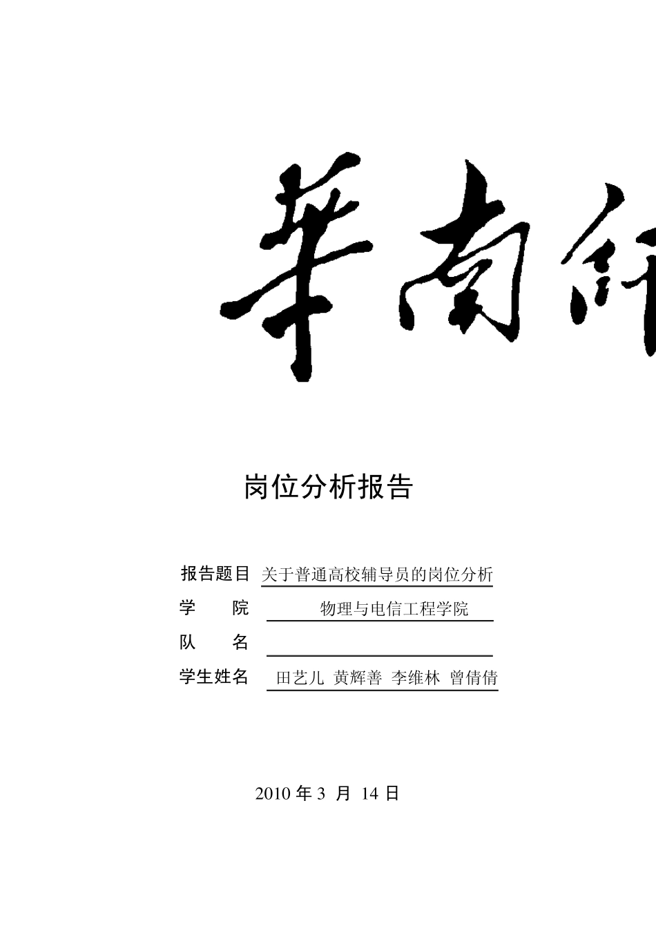 普通高校辅导员岗位分析_第1页