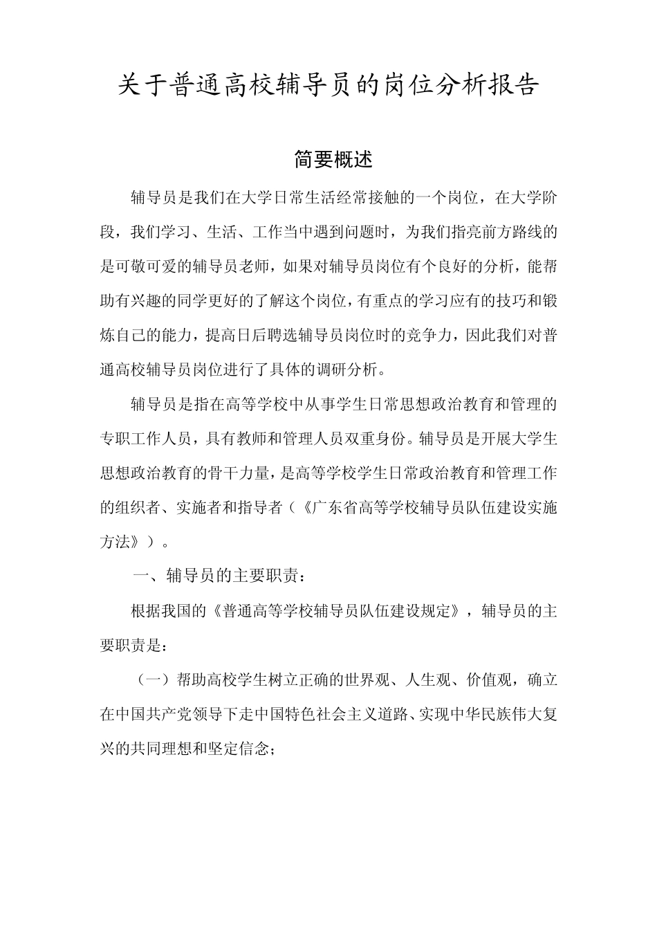 普通高校辅导员岗位分析_第3页