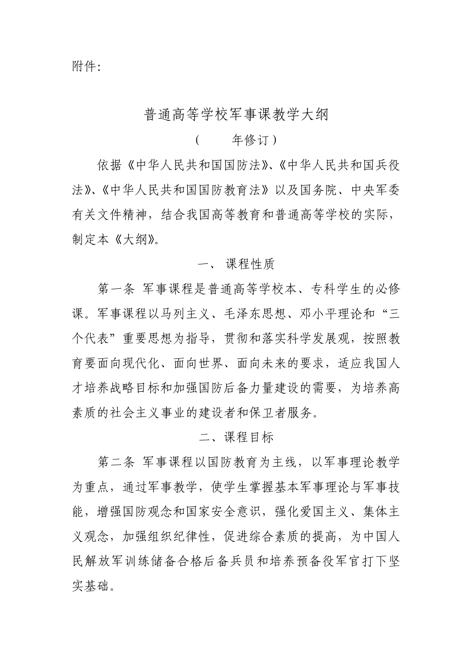 普通高等学校军事课教学大纲_第1页